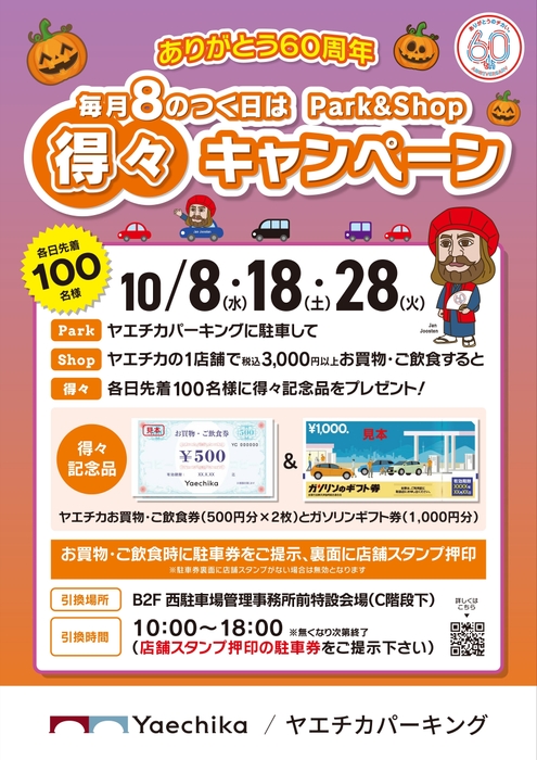 得々キャンペーン