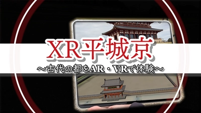 YouTubeなぶんけんチャンネル「XR平城京 ～古代の都をAR・VRで体験～」