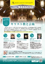 明治学院大学、10月9日から 生涯学習講座「キリスト教と芸術」を開催