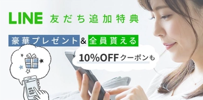 コットン・ラボのLINE友だちキャンペーン12月27日から開催中　 総額1万円相当の豪華プレゼント＆全員貰える10％OFFクーポン！