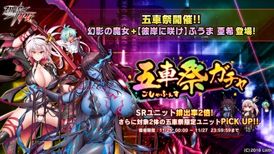 『対魔忍RPG』にて五車祭ガチャをお知らせいたします。対象は「幻影の魔女」「【彼岸に咲け】ふうま　亜希」