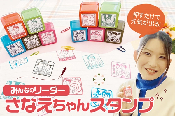 12月の手帳シーズンに“前向きな一言”を添える。 「みんなのリーダー さなえちゃんスタンプ」クラウドファンディングで先行販売開始