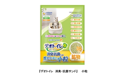ネコちゃんが気持ちよく排泄できる 『デオトイレ　消臭・抗菌サンド』小粒 新発売