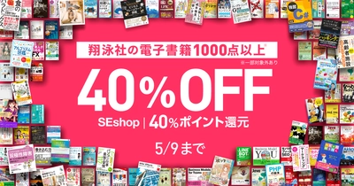 新元号「令和」記念フェア開催 ５月9日まで翔泳社の電子書籍がお買い得！