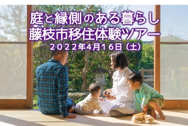 庭と縁側のあるくらし　藤枝市移住体験ツアー　4/16開催