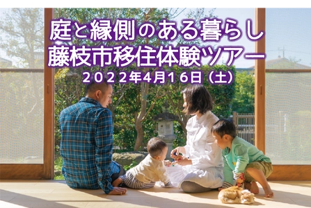 庭と縁側のあるくらし　藤枝市移住体験ツアー　4/16開催