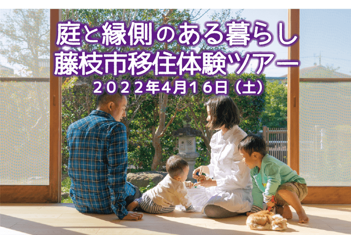 庭と縁側のある暮らし藤枝市移住体験ツアー