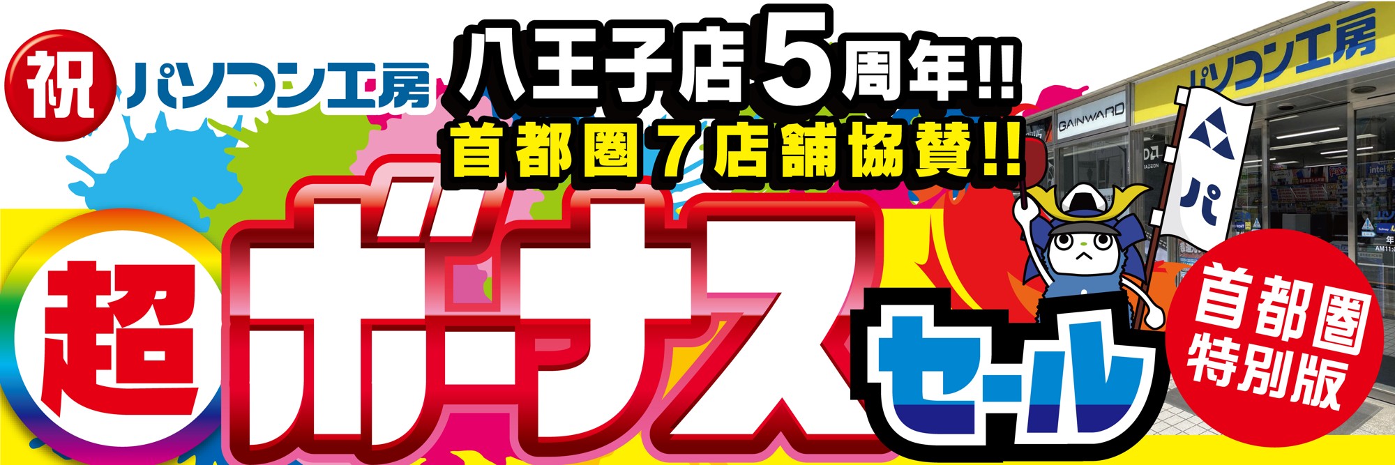 パソコン専門店【パソコン工房 八王子店】はおかげさまでオープン5周年!日頃のご愛顧に感謝を込めた「超 ボーナスセール」を6月20日(土)より期間限定で開催!さらに首都圏7店舗にて協賛セールを同時開催!「オススメ即納パソコン」を豊富に取り揃え!PCパーツ・周辺機器等のセール商品を記念プライスにてご提供します