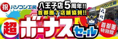 パソコン専門店【パソコン工房 八王子店】はおかげさまでオープン5周年！日頃のご愛顧に感謝を込めた「超 ボーナスセール」を6月20日（土）より期間限定で開催！さらに首都圏7店舗にて協賛セールを同時開催！「オススメ即納パソコン」を豊富に取り揃え！PCパーツ・周辺機器等のセール商品を記念プライスにてご提供します