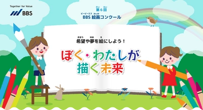 第6回BBS絵画コンクール「ぼく・わたしが描く未来」