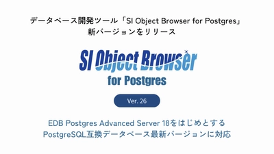 データベース開発ツール「SI Object Browser for Postgres」
新バージョンをリリース