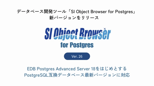 データベース開発ツール「SI Object Browser for Postgres」
新バージョンをリリース