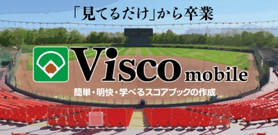 野球スコアブック作成アプリ 「Visco mobile(ヴィスコ モバイル)」をリリース