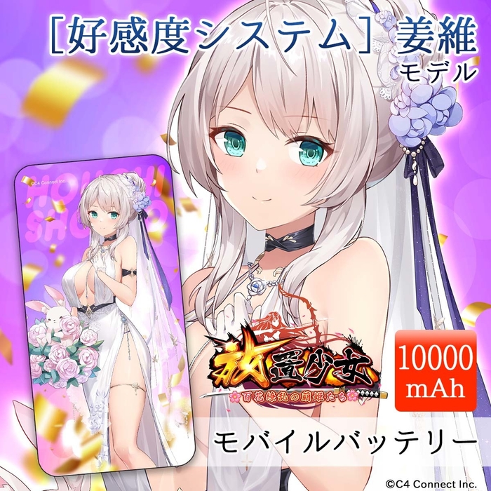 ［好感度システム］姜維モデル(10,000mAh)