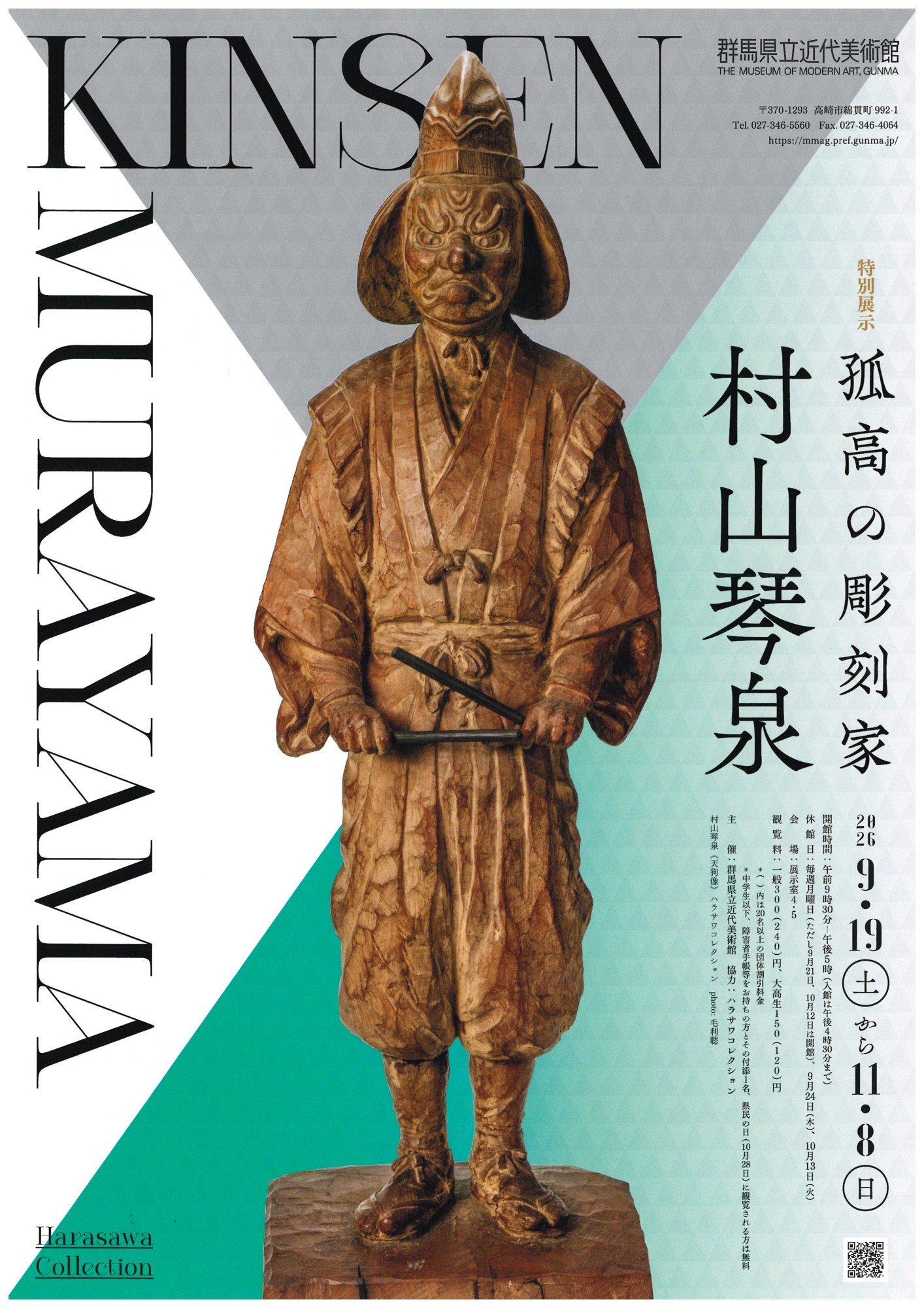 【群馬県立近代美術館】「孤高の彫刻家 村山琴泉」
9月19日(土)より開催