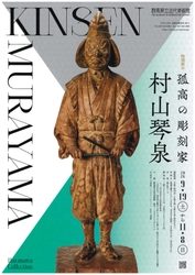 【群馬県立近代美術館】「孤高の彫刻家　村山琴泉」
9月19日(土)より開催