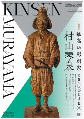 孤高の彫刻家 村山琴泉【チラシ表】