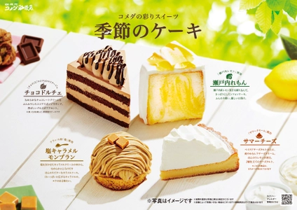 【コメダ珈琲店】 ＼テイクアウトできます／ “夏の新作ケーキ”を5月13日(水)より季節限定で販売開始　 ～爽やかな味わいのチーズタルト “サマーチーズ”など4種登場～