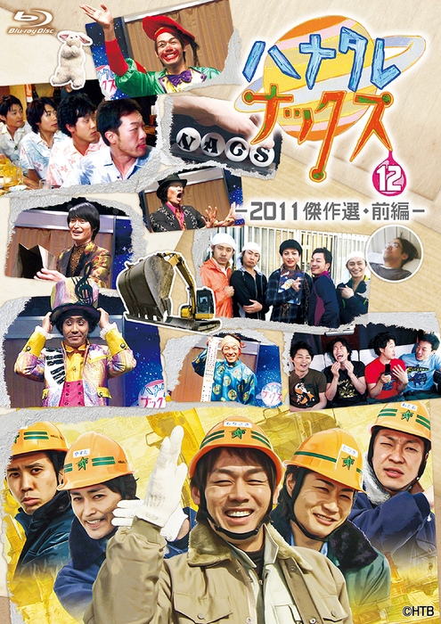 「ハナタレナックスBlu-ray 第12滴 —2011傑作選・前編—」ジャケット(C)HTB