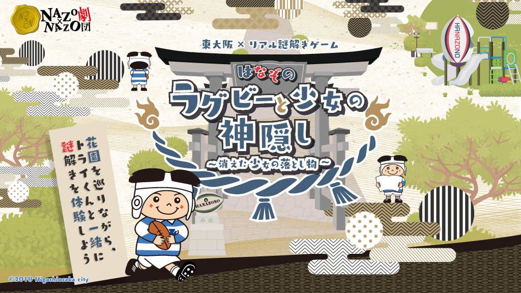 東大阪のラグビー神社で謎解きゲームイベント11/9(水)開催　東大阪とラグビーの魅力を知る観光、市マスコットキャラクター「トライくん」が登場