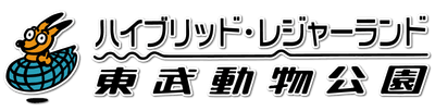 東武動物公園ロゴ