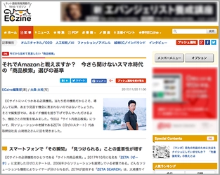 インタビュー記事『それでAmazonと戦えますか？　今さら聞けないスマホ時代の「商品検索」選びの基準』がECzineに掲載されました