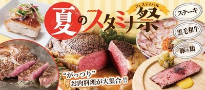 暑い夏にガツンと！“がっつり”肉料理を堪能！ 「夏のスタミナ祭（フェスティバル）」開催 黒毛和牛×ウニソースのひと皿のほか、牛・豚・鶏が続々！