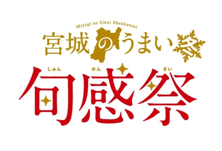 東京アンテナショップ「宮城ふるさとプラザ」にて 12月7日(金)・8日(土)・9日(日)の3日間　 今がうまい！“旬を迎えた牡蠣＆しいたけ”を テーマにしたイベント『宮城のうまい 旬感祭【冬】』を開催