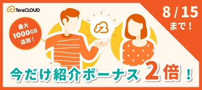 【終了間近?】最大1TBの容量がもらえる「紹介ボーナス倍増キャンペーン」はもうチェックした❓