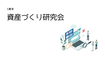 オンライン投資勉強会「資産づくり研究会」活動開始１周年のお知らせ