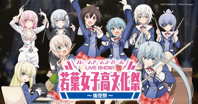 2018年1月13日(土)アニメ『フレームアームズ・ガール』イベント 「フレームアームズ・ガール LIVE SHOW！ 若葉女子高文化祭～後夜祭～」 追加公演＆追加出演キャスト発表！