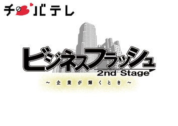 テレビのビジネス番組で弊社が紹介されました