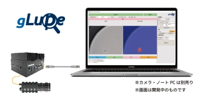 1枚の画像で学習できるAI製品検査「gLupe」の小型端末版が登場　 手軽に試すAI学習から本格インライン検査までこれ一台で解決