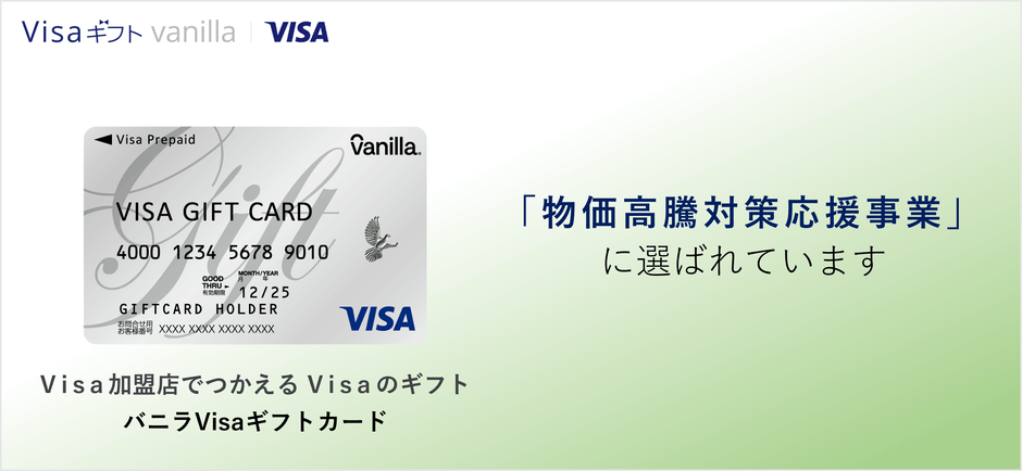 バニラVisaギフトカード