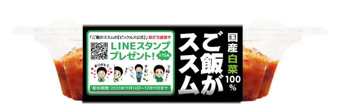 ご飯がススムキムチ LINEスタンプ無料配布