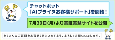 ＦＸプライムｂｙＧＭＯ、 チャットボット「AIプライヌお客様サポート」を開始！ 7月30日(月)より実証実験サイトを公開！