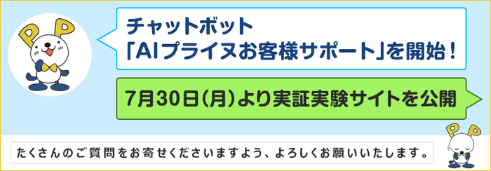 AIプライヌお客様サポート開始!
