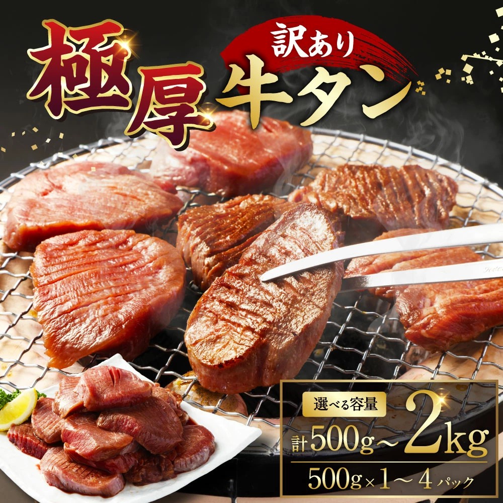 【熊本県水上村ふるさと納税】ジューシーな肉厚食感を自宅で満喫！選べる容量 訳あり極厚牛タンが登場