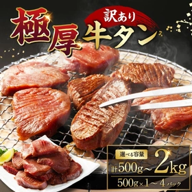 【熊本県水上村ふるさと納税】ジューシーな肉厚食感を自宅で満喫！選べる容量 訳あり極厚牛タンが登場