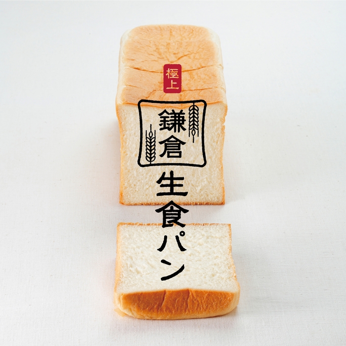 連日行列完売御礼の「極上 鎌倉生食パン」(1本2斤800円/税別)は、同施設「アイザ鎌倉1F」の直売所で継続販売。