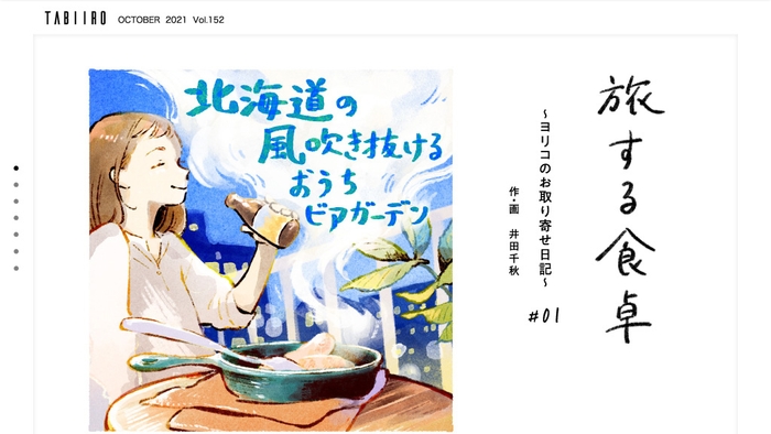 新連載「旅する食卓　ヨリコのお取り寄せ日記」