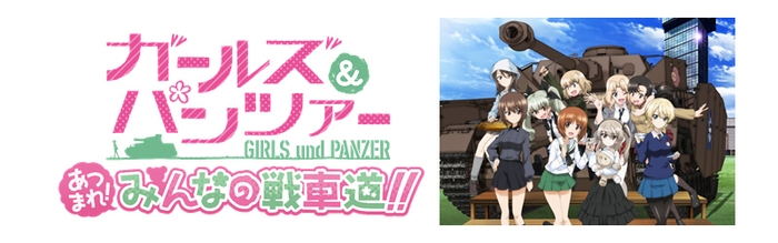 ガールズ＆パンツァー あつまれ！みんなの戦車道！！