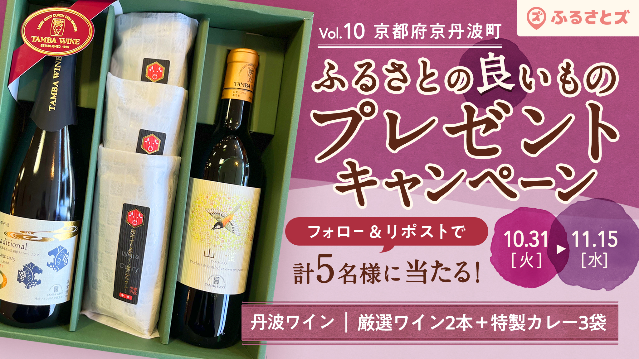 【ふるさとズ×京丹波町】第10弾ふるさとの“良いもの”プレゼントキャンペーン。厳選ワインと特製 和牛すじ赤ワイン煮込みカレーが当たる！