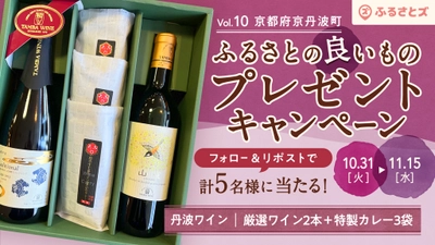 【ふるさとズ×京丹波町】第10弾ふるさとの“良いもの”プレゼントキャンペーン。厳選ワインと特製 和牛すじ赤ワイン煮込みカレーが当たる！