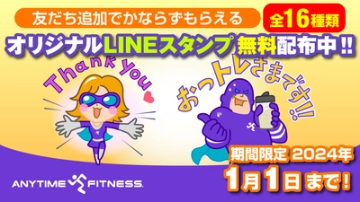 【無料配布中】エニタイムフィットネス公式LINEスタンプが完成！＜24時間年中無休のフィットネスジム＞