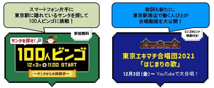 サンタ100人ビンゴ&東京エキマチ合唱団
