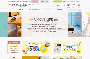 「暮らしの不便さを解消する」をコンセプトに、 数々のアイデア商品を展開する「ユニークライフ」が、 公式オンラインショップをオープン！