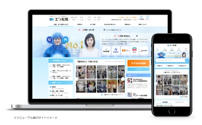 入社後活躍に向き合い、さらに効果の良いサイトへ。 エン転職、本日リニューアル！
