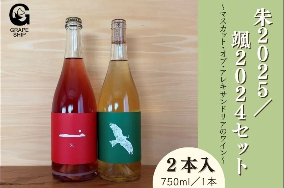 朱2025／颯2024 2本セット_GrapeShip