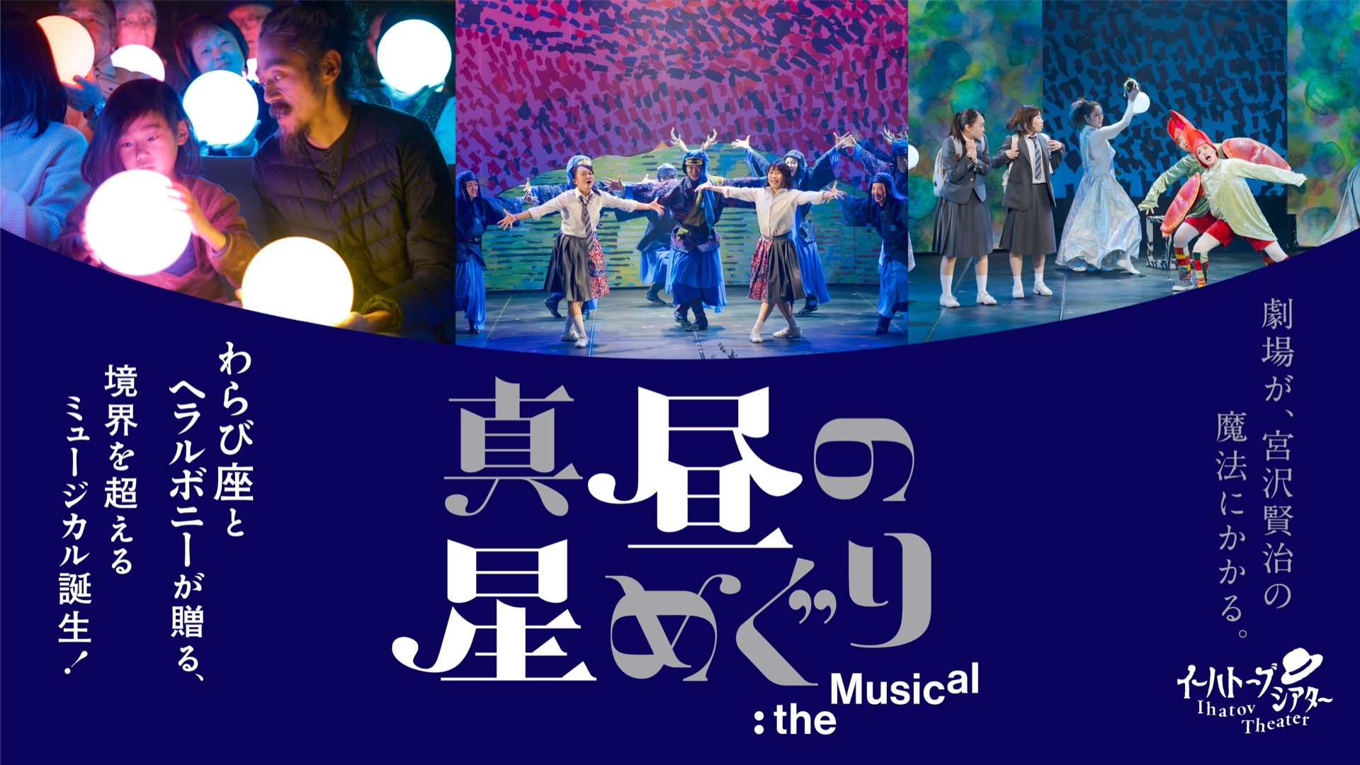 民俗芸能×作家たちの異彩が生む奇跡、ついにファイナル】 わらび座